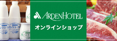 アーデンホテル 阿蘇のオンラインショップ